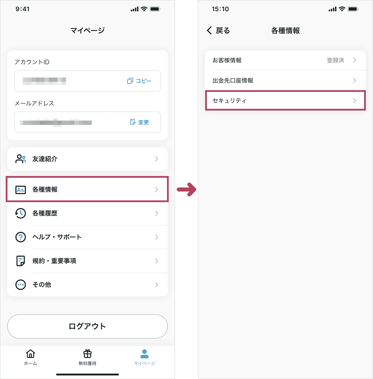 マイページの「各種情報」をタップし、各種情報画面で「セキュリティ」を選択してください。