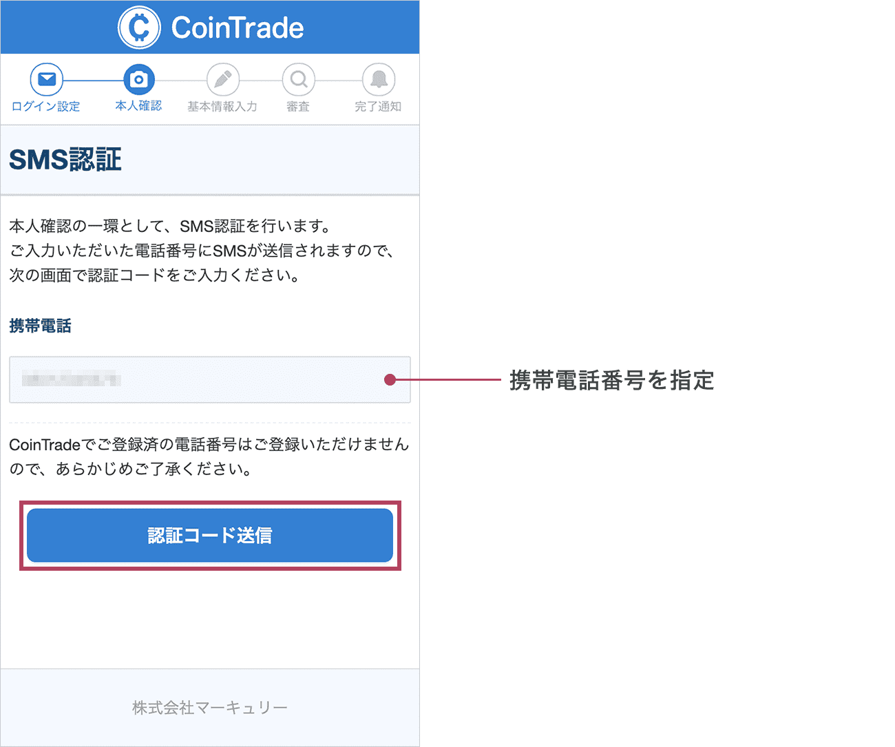 SMS認証を行います。SMSの受信が可能な携帯電話の電話番号を入力し、「認証コード送信」ボタンをタップしてください。