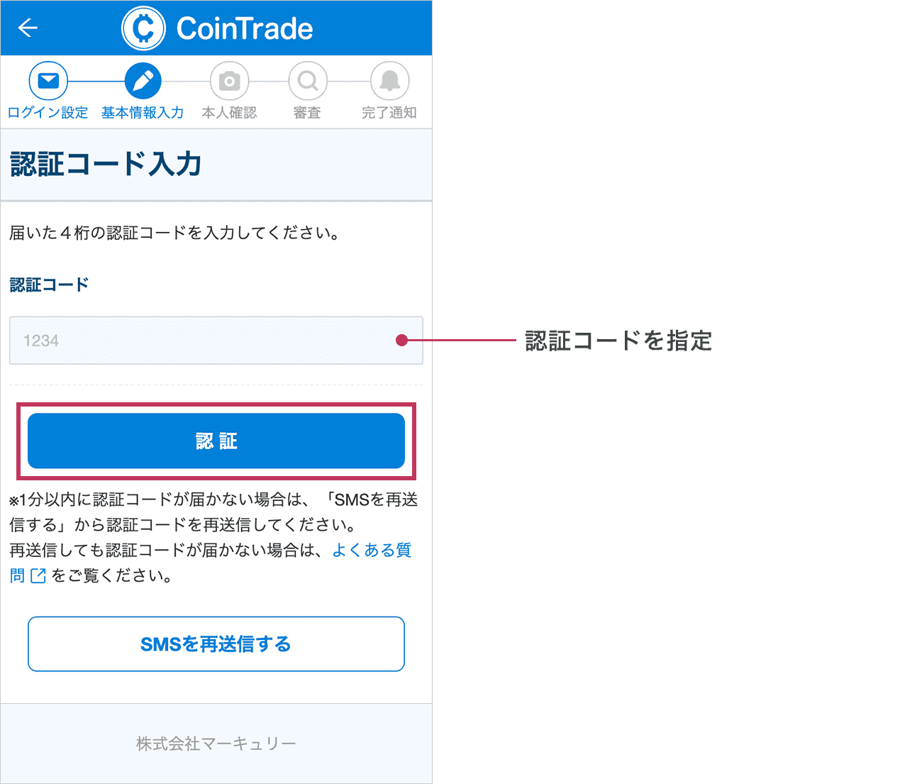 受信したSMSに記載されている4桁の認証コードを入力し、「認証」ボタンをタップしてください。