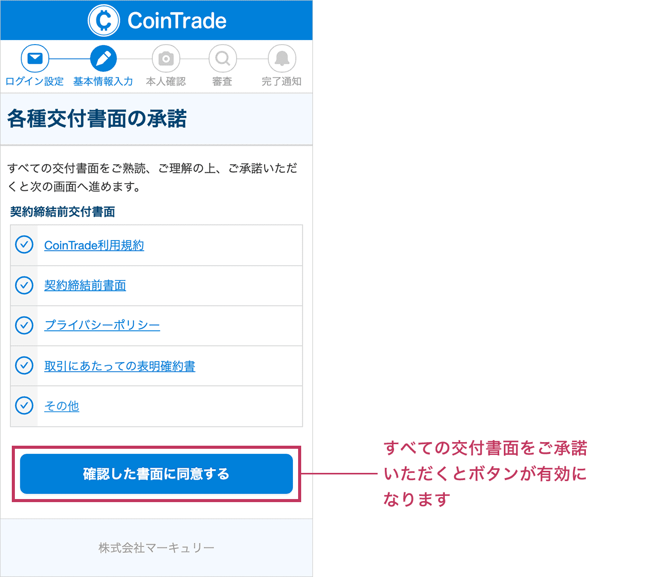 すべての交付書面をご承諾いただくと「確認した書面に同意する」ボタンが有効になりますので同意する場合はタップしてください。