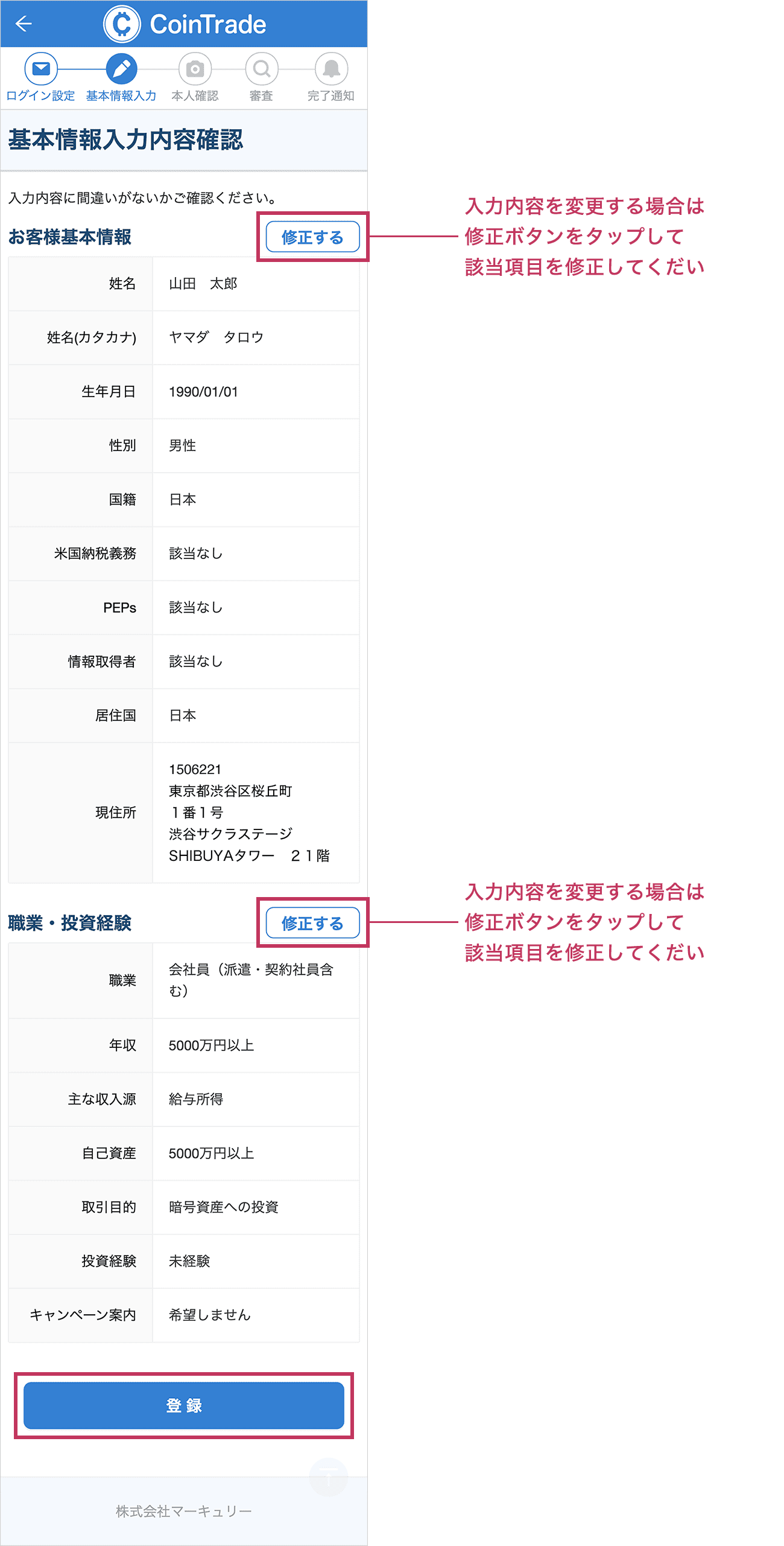 「基本情報入力内容確認」画面が表示されますので、入力した内容に誤りがないか確認し、「登録」ボタンをタップしてください。入力内容を変更する場合は「修正する」ボタンをタップして該当項目を修正してください。