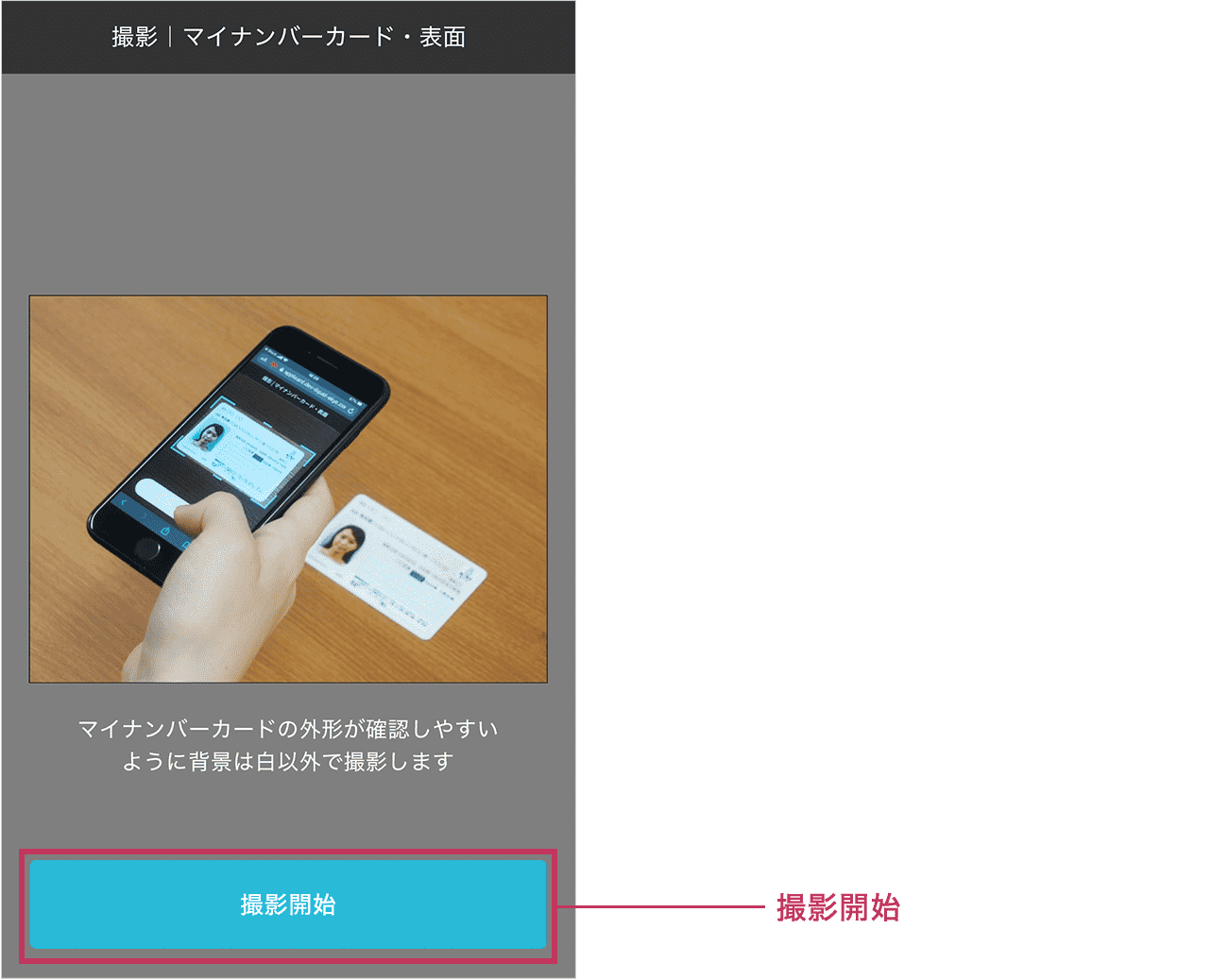 本人確認書類を単体で撮影します。画面の指示に従い対象物を撮影してください。準備ができましたら「撮影開始」ボタンをタップしてください。
