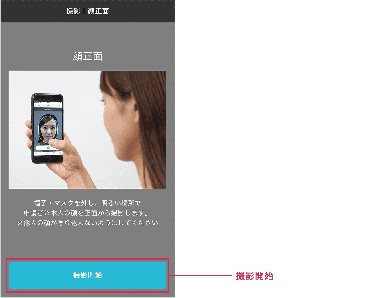 本人の顔写真を撮影します。画面の指示に従い顔写真を撮影してください。準備ができましたら「撮影開始」ボタンをタップしてください。