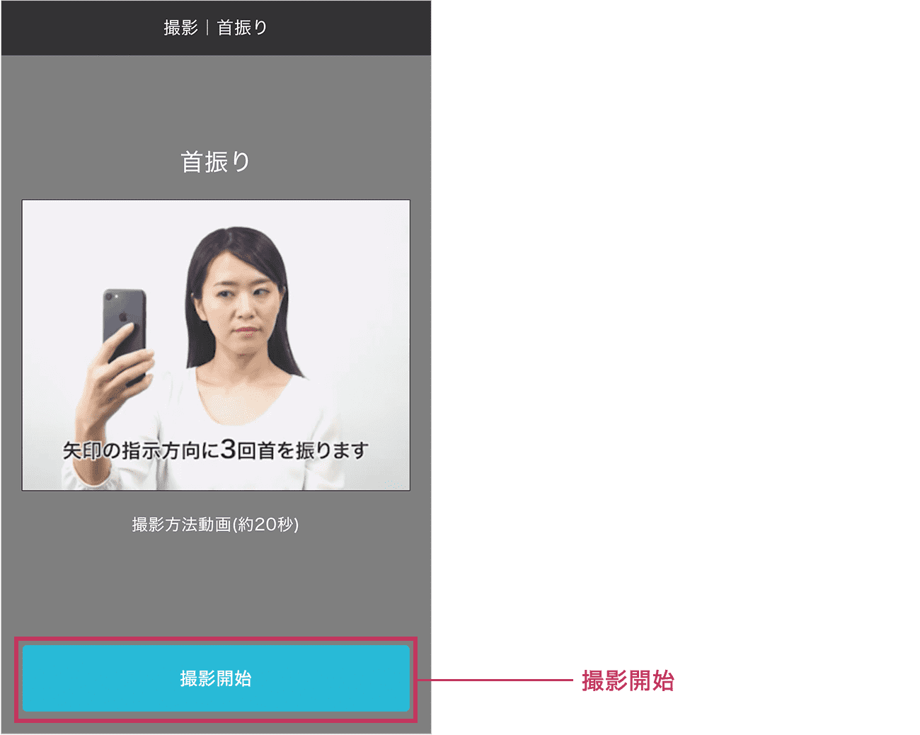首振り画像を撮影します。画面の指示に従い首振り画像を撮影してください。準備ができましたら「撮影開始」ボタンをタップしてください。