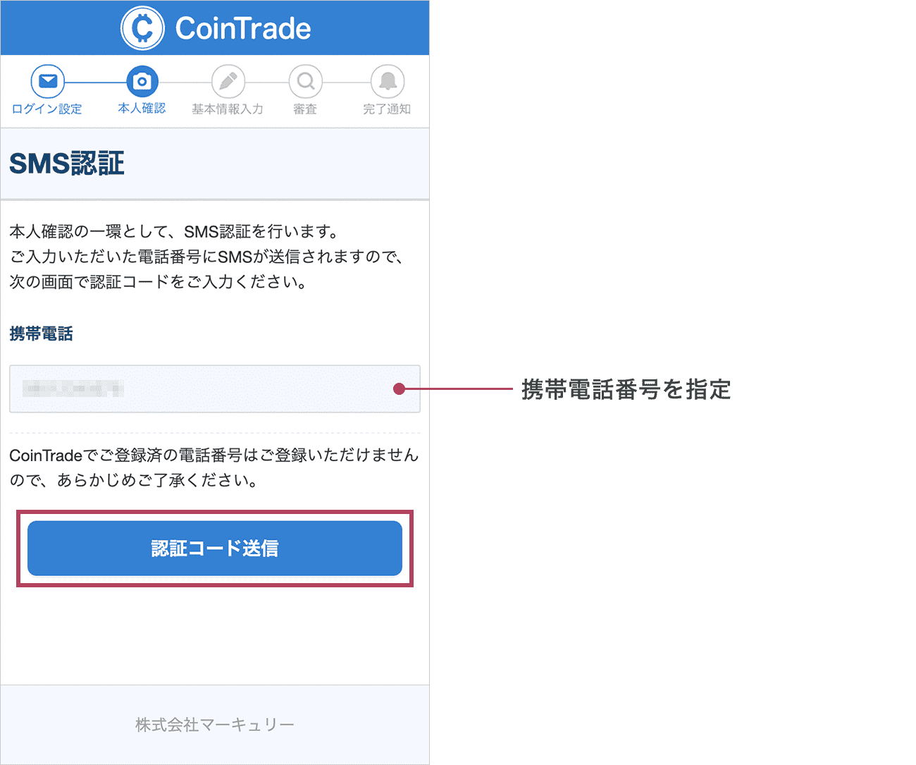 SMS認証を行います。SMSの受信が可能な携帯電話の電話番号を入力し、「認証コード送信」ボタンをタップしてください。
