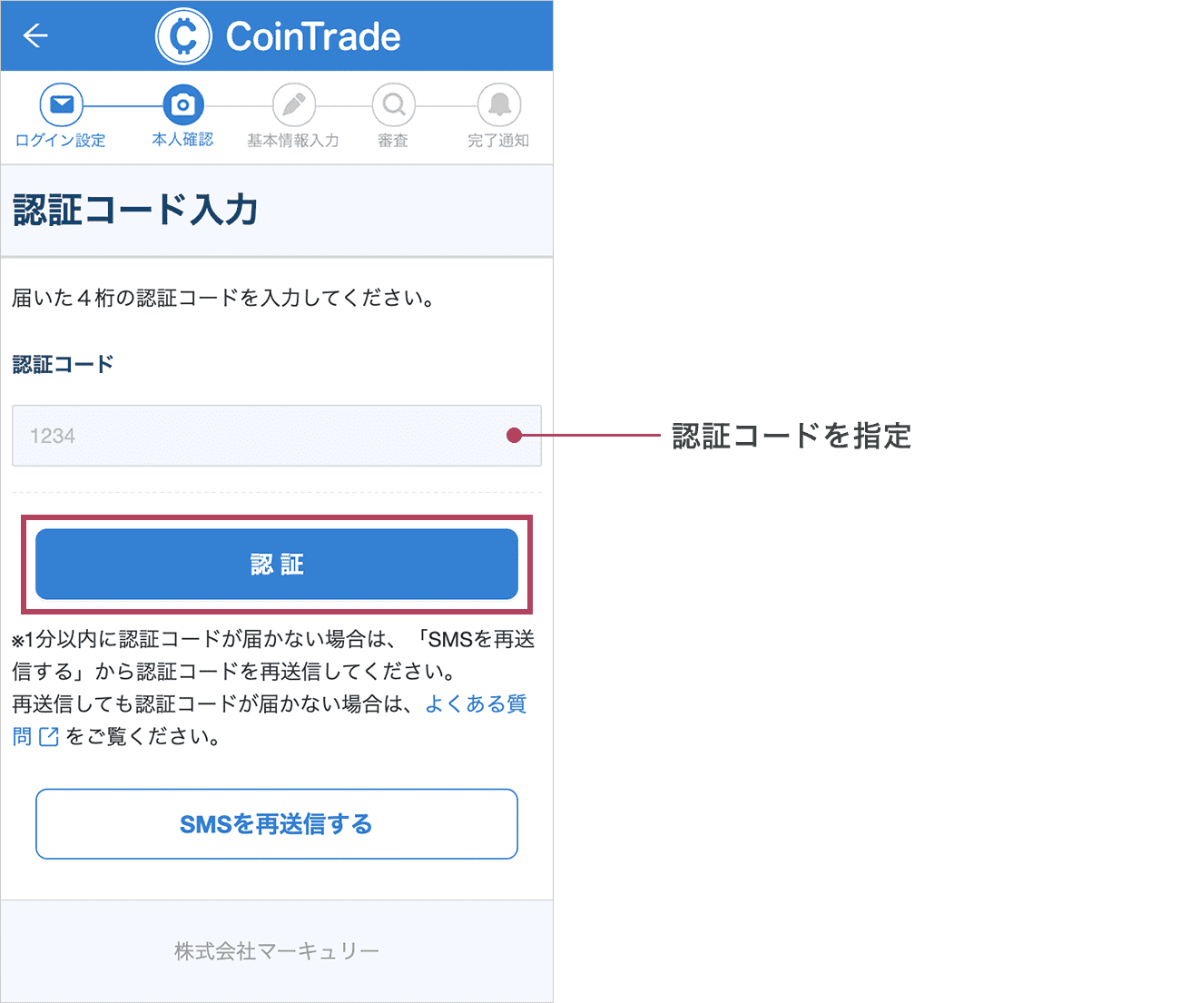 受信したSMSに記載されている4桁の認証コードを入力し、「認証」ボタンをタップしてください。