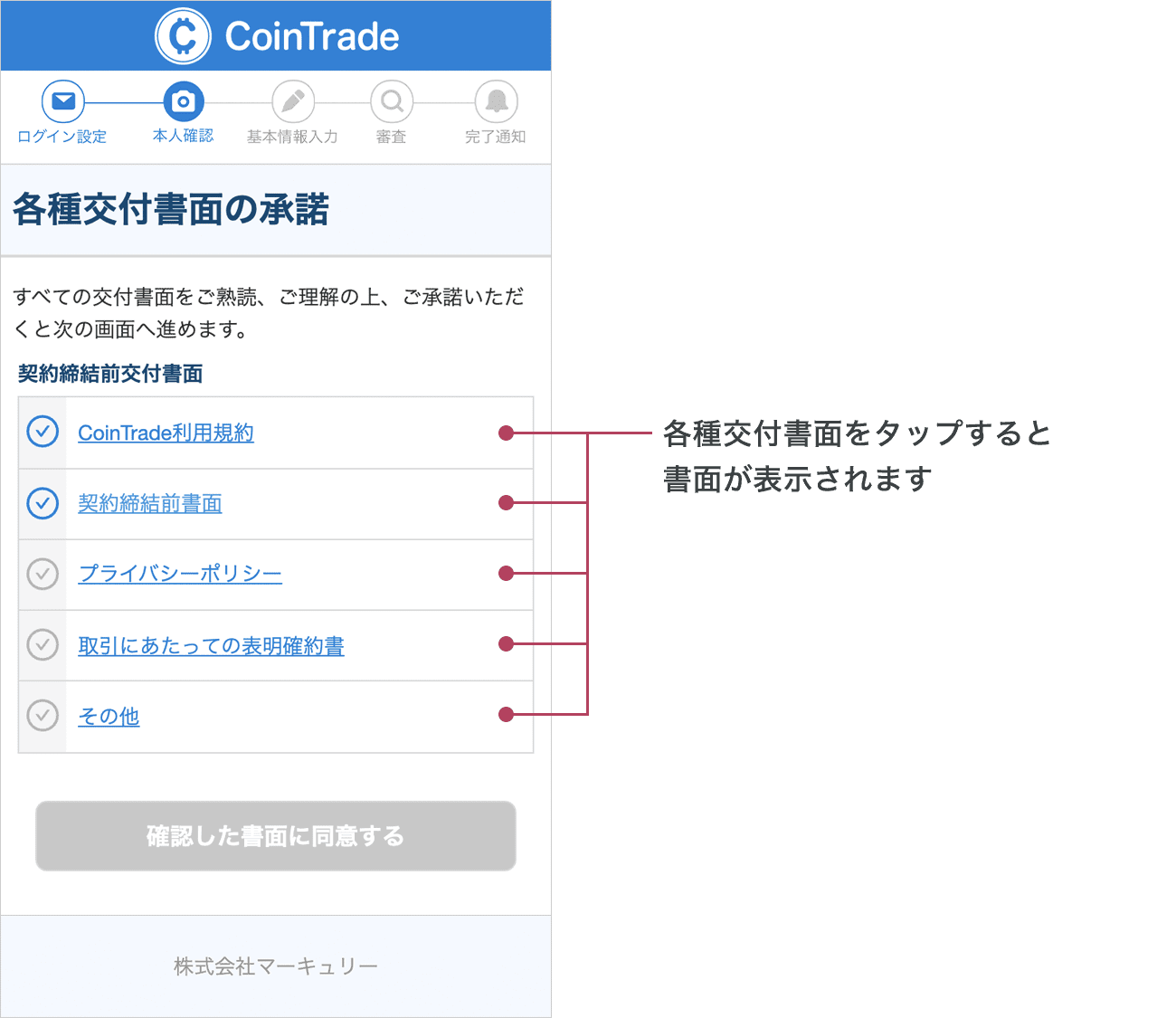 SMS認証が完了しますと「各種交付書面の承諾」画面が表示されます。すべての交付書面をタップしご熟読、ご理解の上、ご承諾いただくと次の画面へ進めます。