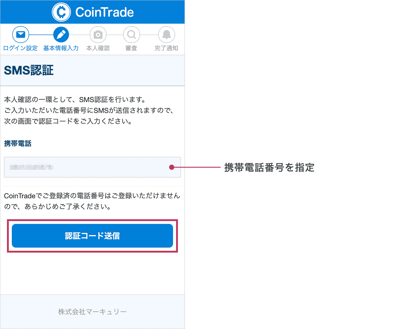 SMSの受信が可能な携帯電話の電話番号を入力し、「認証コード送信」ボタンをタップしてください。