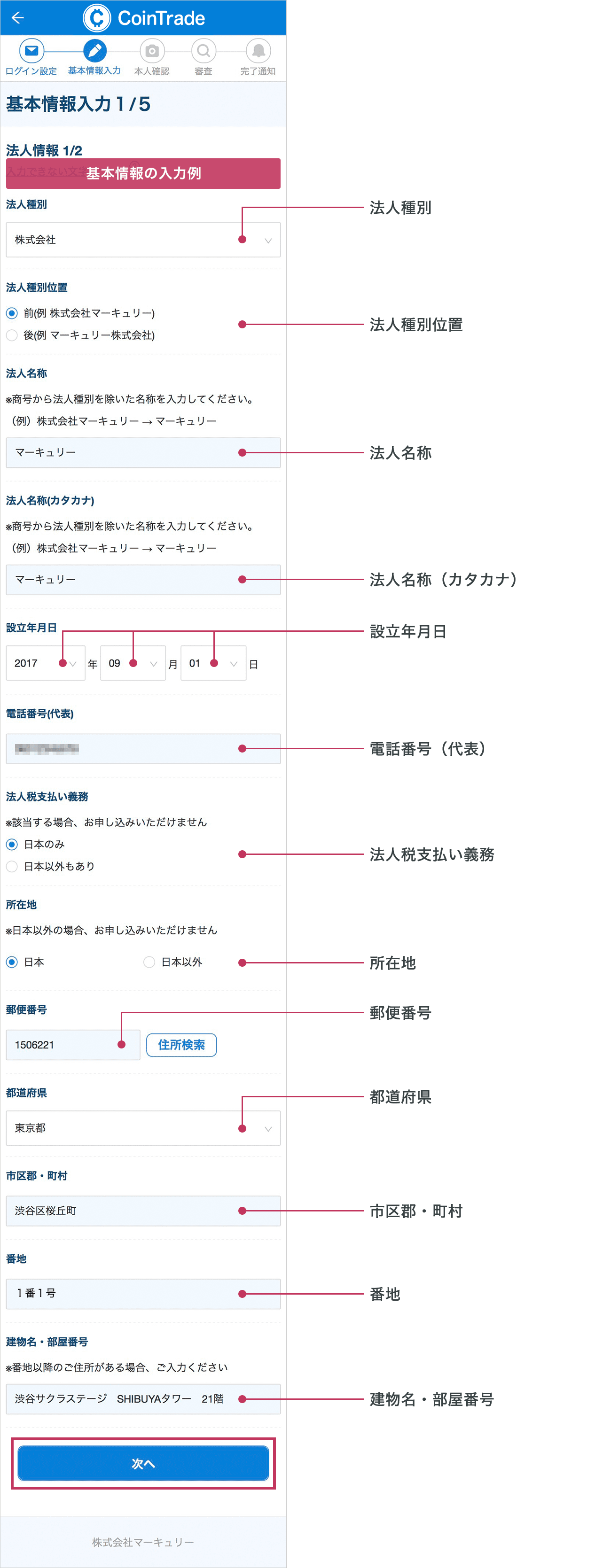 「基本情報入力1/5」画面が表示されます。各項目に沿ってお客様情報をすべて入力されましたら「次へ」ボタンをタップしてください。