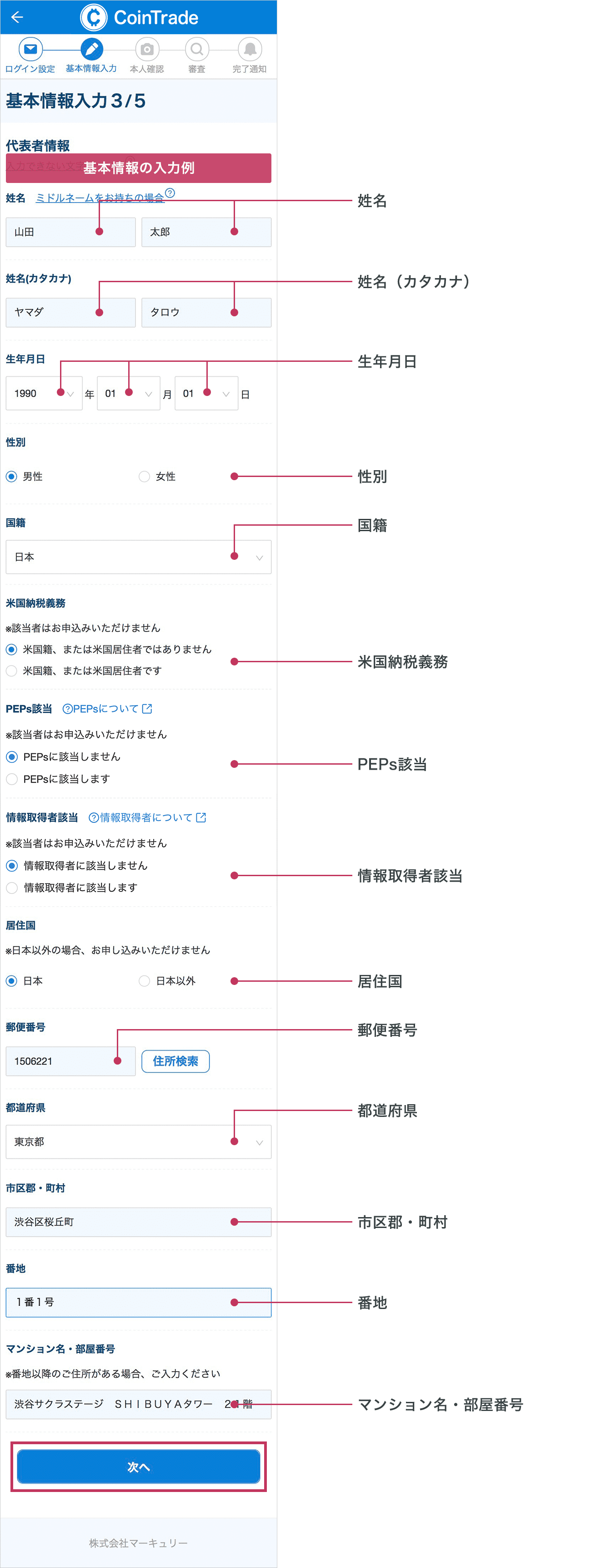 「基本情報入力3/5」画面が表示されます。各項目に沿ってお客様情報をすべて入力されましたら「次へ」ボタンをタップしてください。