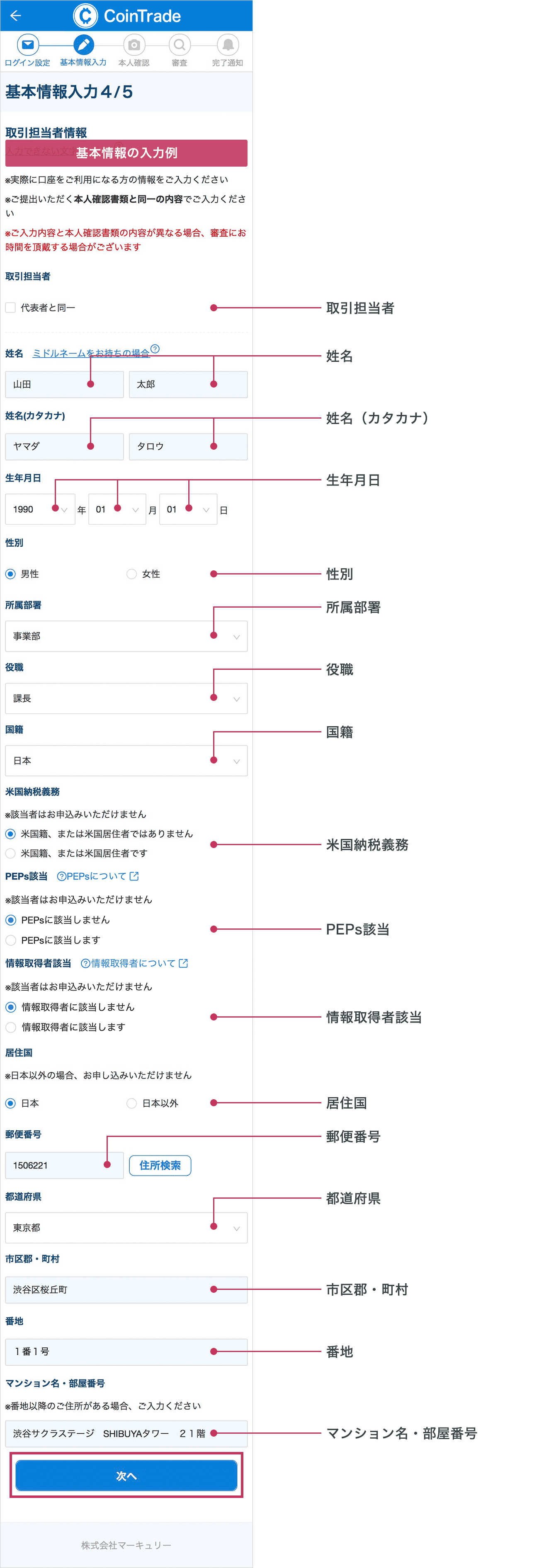 「基本情報入力4/5」画面が表示されます。各項目に沿ってお客様情報をすべて入力されましたら「次へ」ボタンをタップしてください。