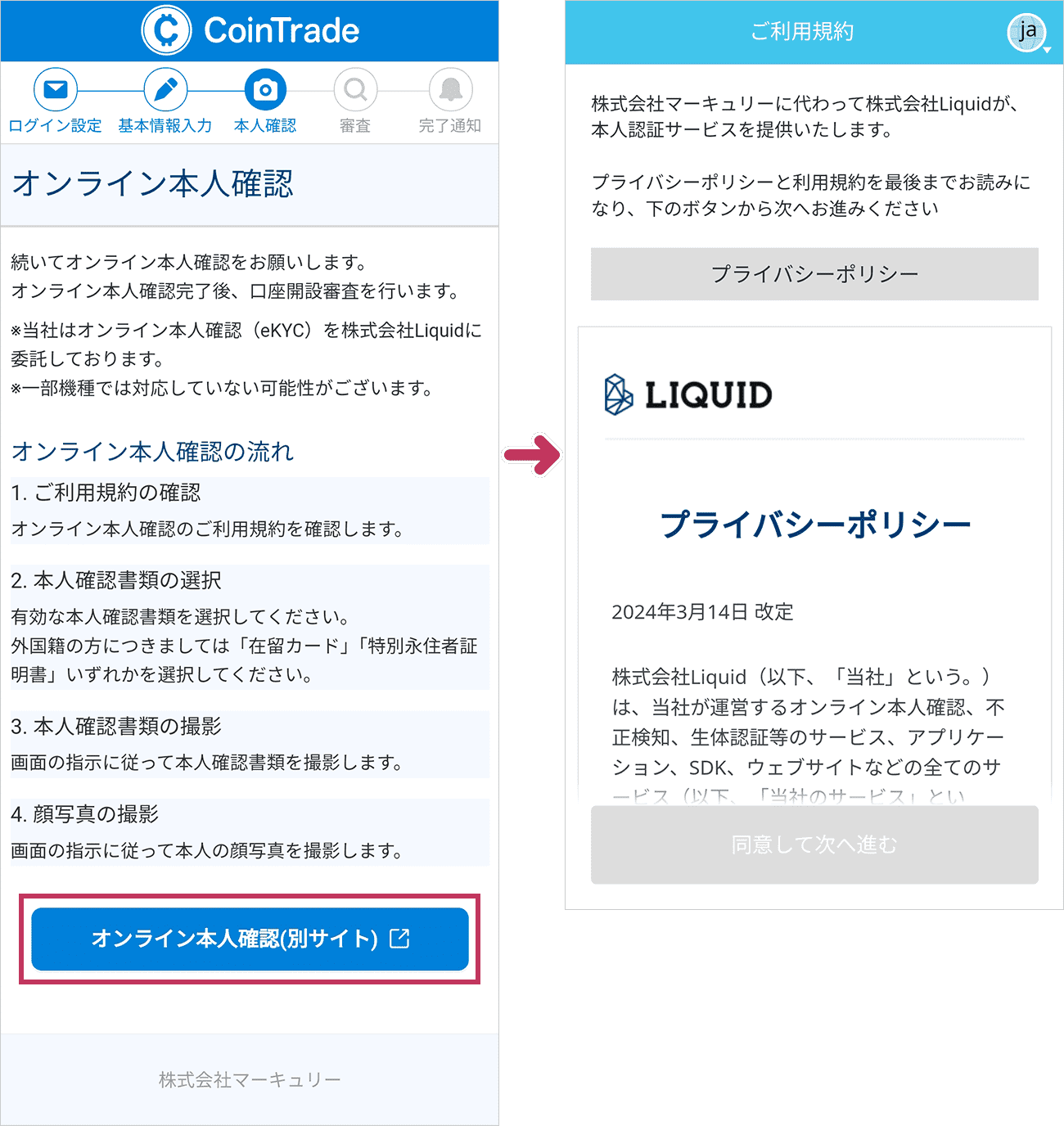 「オンライン本人確認」画面が表示されます。内容を確認し「オンライン本人確認（別サイト）」ボタンをタップし、ご利用規約を確認してください。