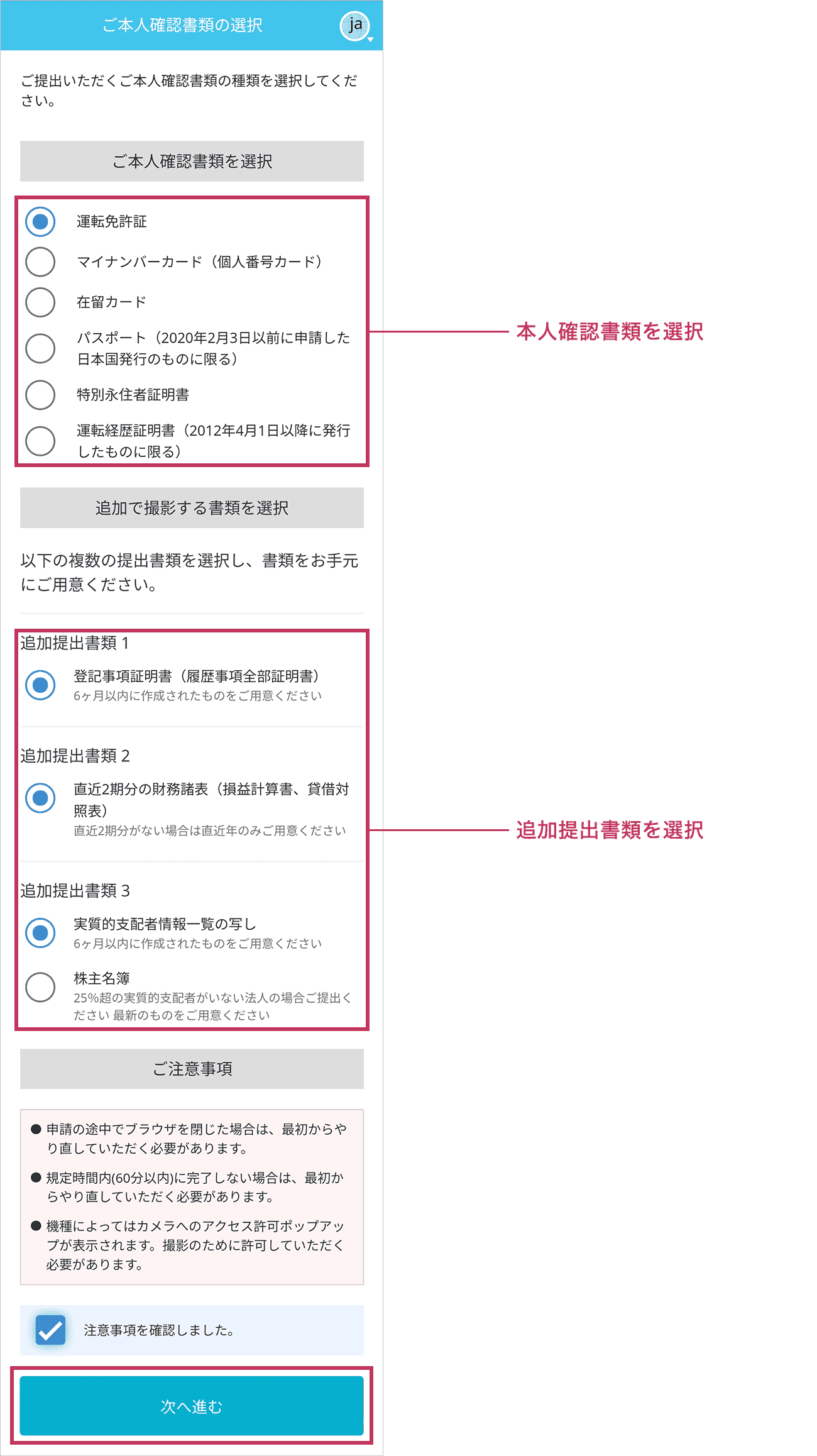 本人確認書類より1種類と追加で撮影する書類を選択し、「次へ進む」ボタンをタップしてください。