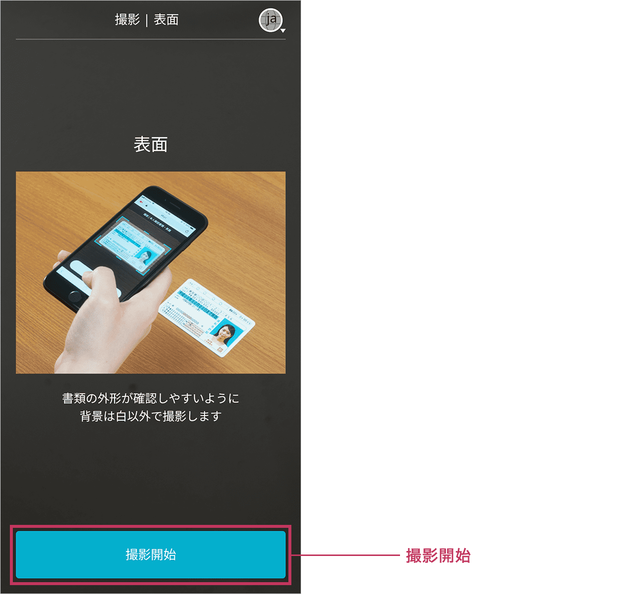 運転免許証の表面の撮影を行います。画面の指示に従い対象物を撮影してください。準備ができましたら「撮影開始」ボタンをタップしてください。