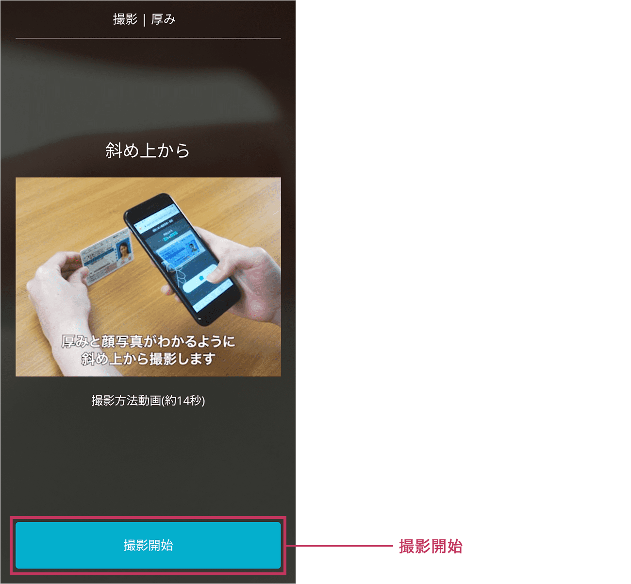 運転免許証の厚みの撮影を行います。画面の指示に従い対象物を撮影してください。準備ができましたら「撮影開始」ボタンをタップしてください。