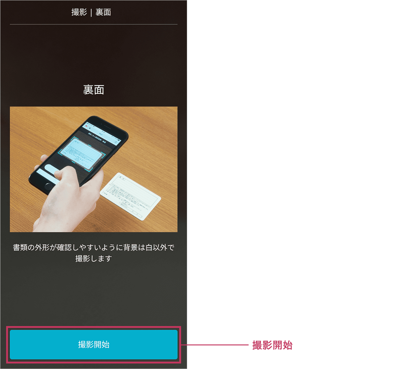 運転免許証の裏面の撮影を行います。画面の指示に従い対象物を撮影してください。準備ができましたら「撮影開始」ボタンをタップしてください。