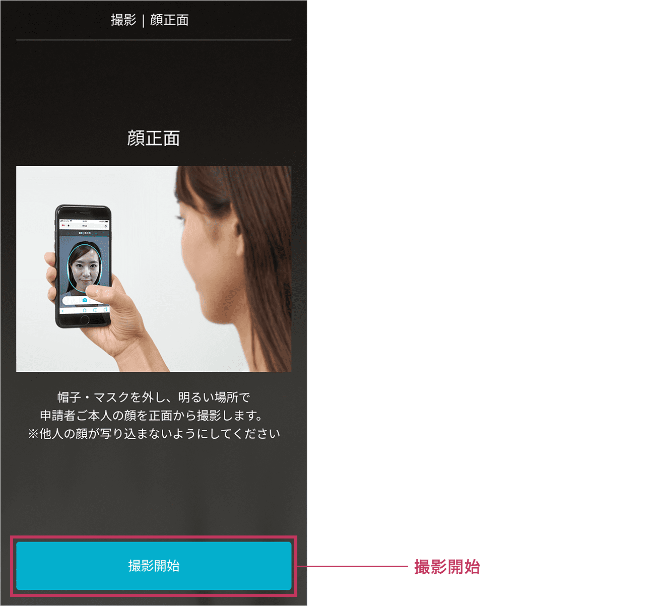 本人の顔写真を撮影します。画面の指示に従い対象物を撮影してください。準備ができましたら「撮影開始」ボタンをタップしてください。