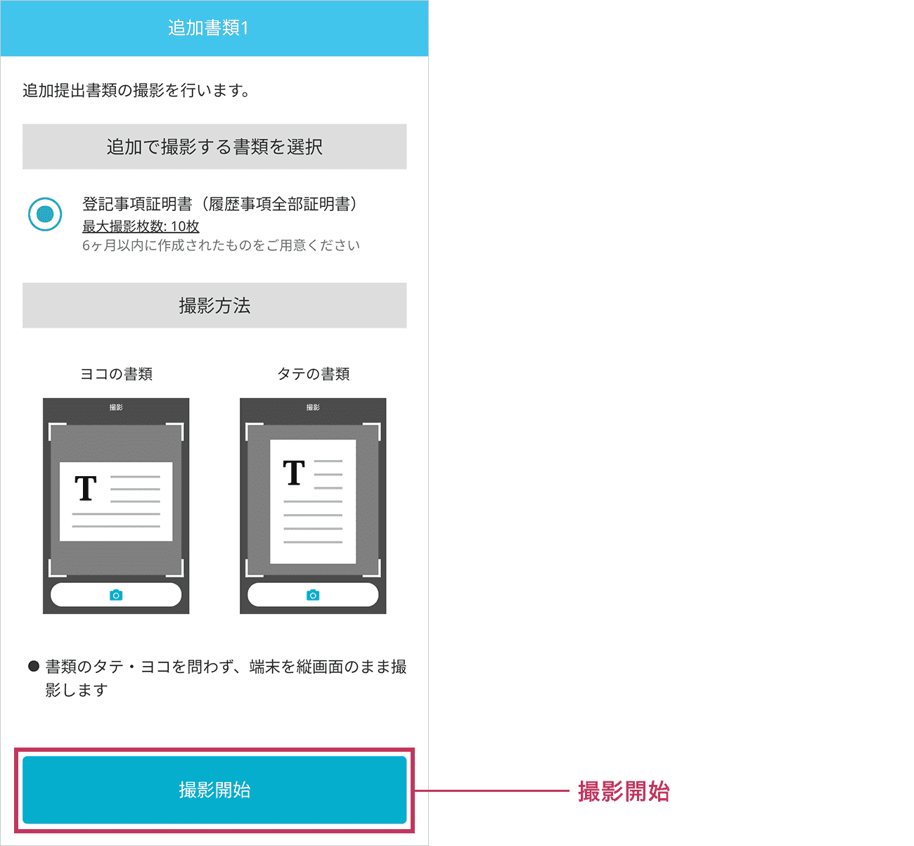 追加で撮影する書類を選択し「撮影開始」ボタンをタップしてください。