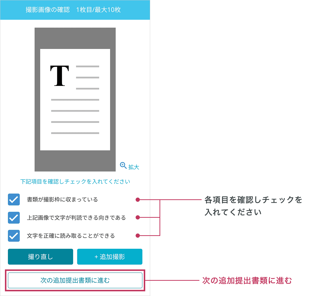 撮影した書類を確認しチェックを入れてください。全ての項目にチェックを入れると「次の追加提出書類に進む」ボタンが有効になりますのでボタンをタップしてください。