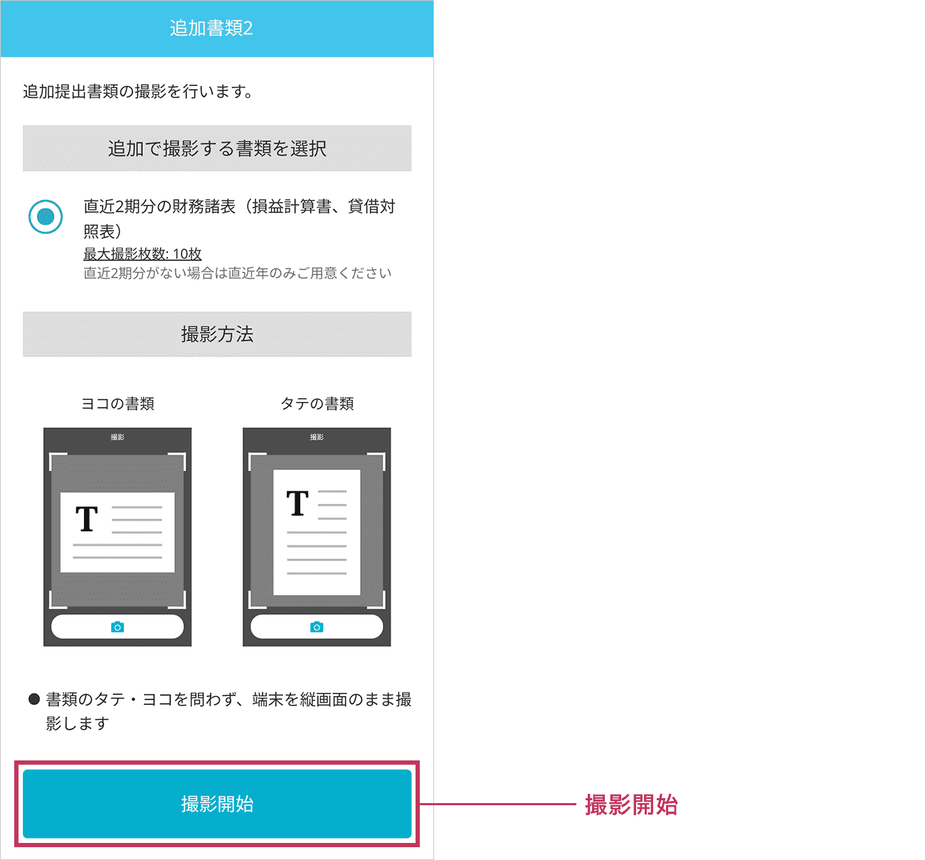 追加で撮影する書類を選択し「撮影開始」ボタンをタップしてください。