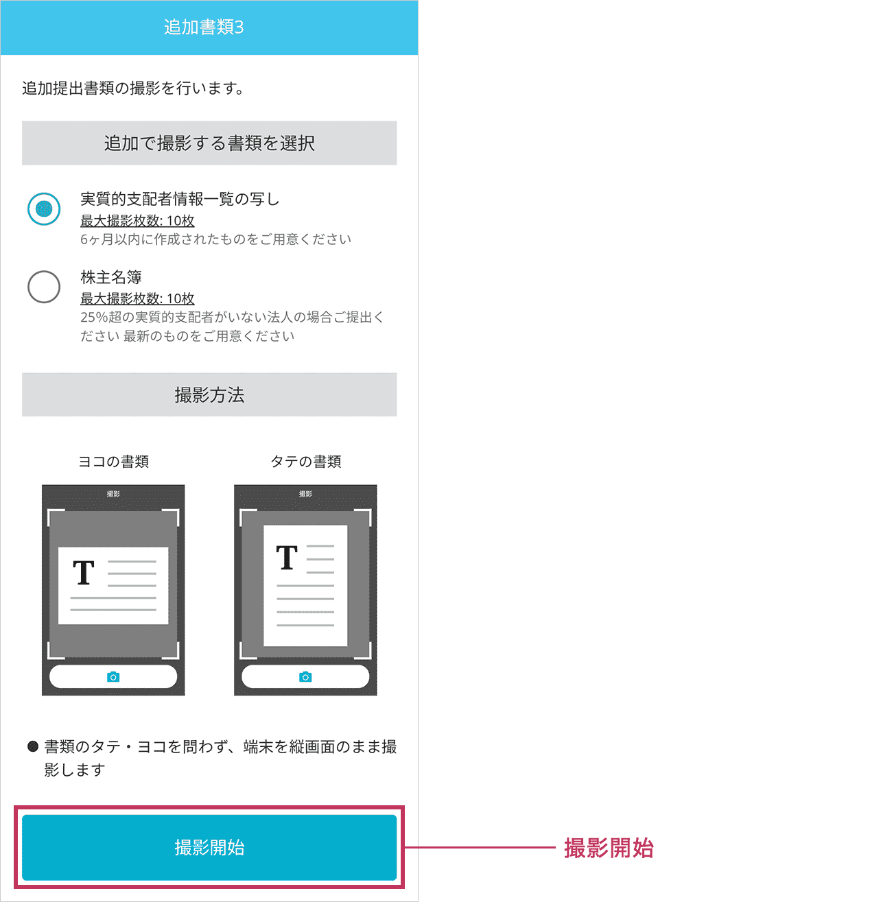 追加で撮影する書類を選択し「撮影開始」ボタンをタップしてください。