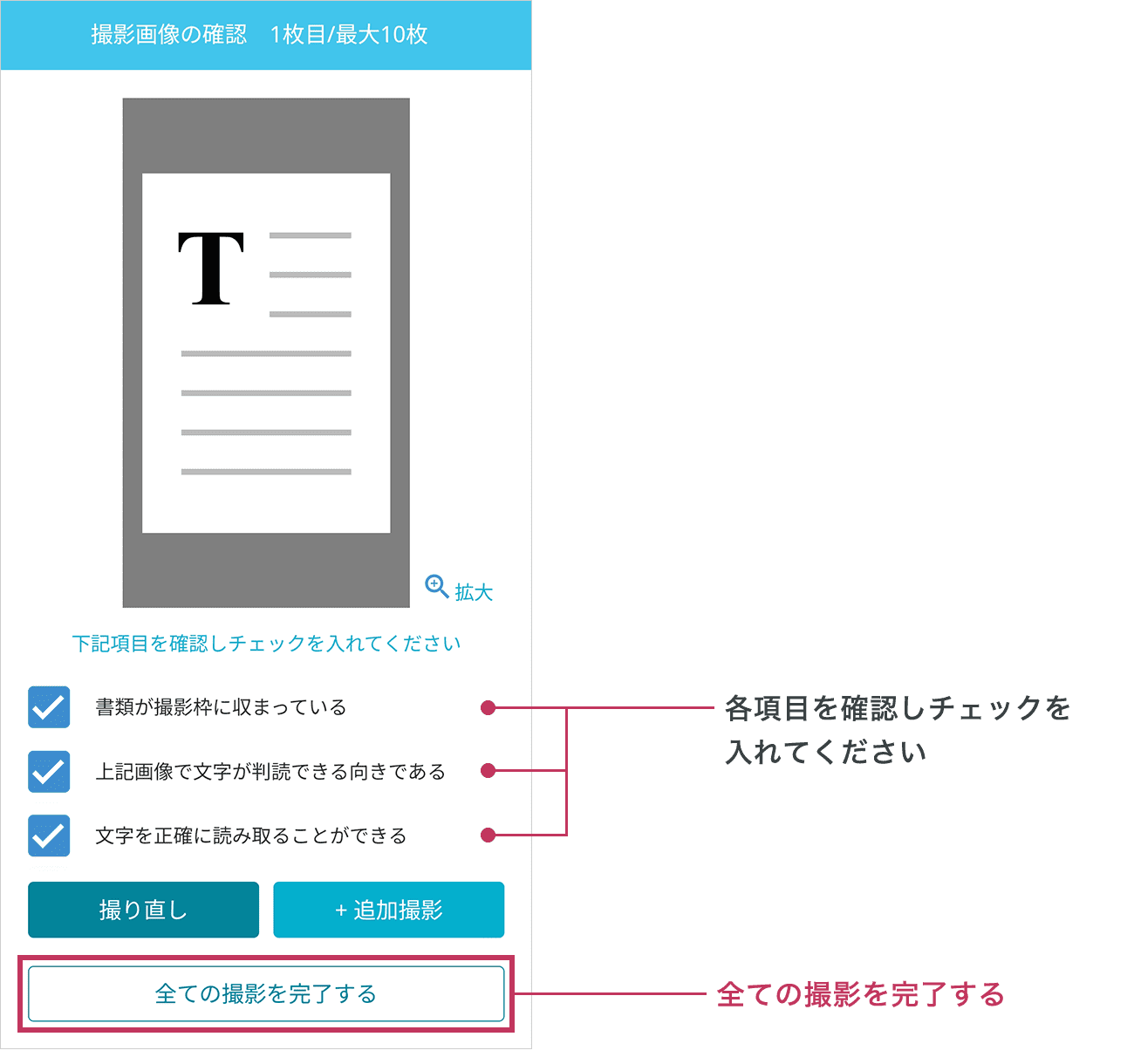 撮影した書類を確認しチェックを入れてください。全ての項目にチェックを入れると「全ての撮影を完了する」ボタンが有効になりますのでボタンをタップしてください。