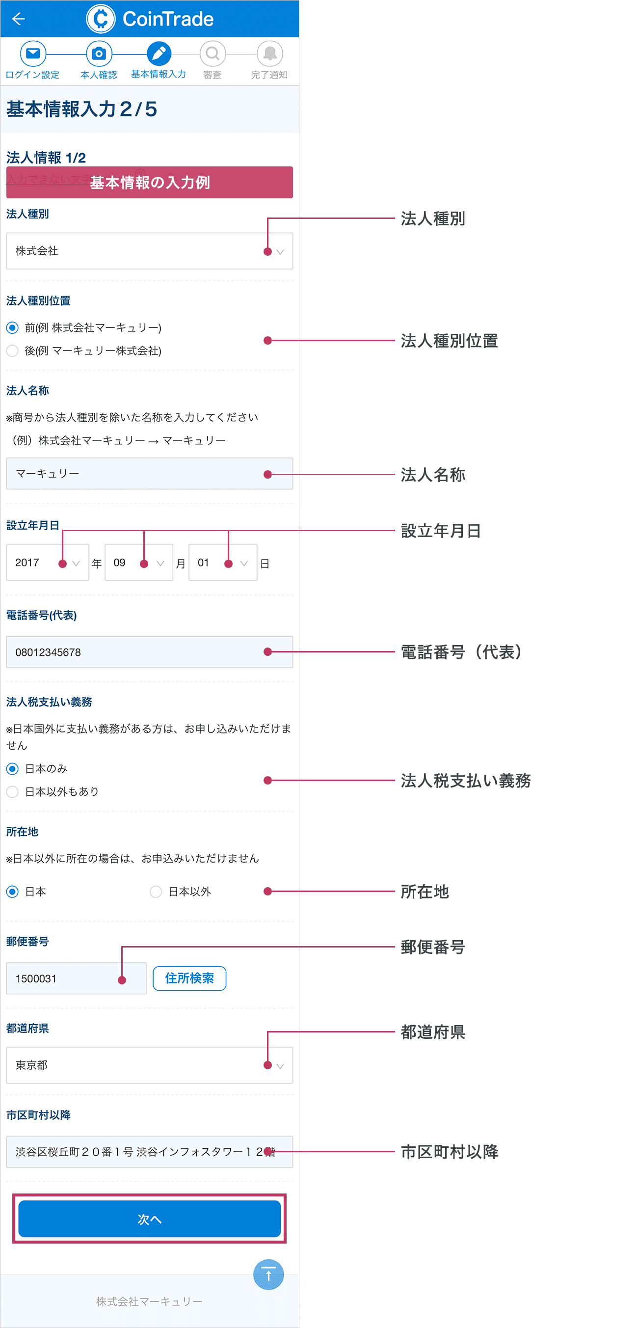 「基本情報入力2/5」画面が表示されます。各項目に沿ってお客様情報を入力してください。すべて入力されましたら「次へ」ボタンをタップしてください。