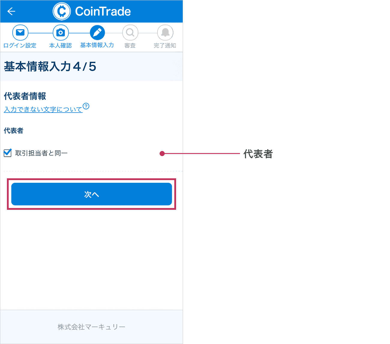 「基本情報入力4/5」画面が表示されます。各項目に沿ってお客様情報を入力してください。すべて入力されましたら「次へ」ボタンをタップしてください。
