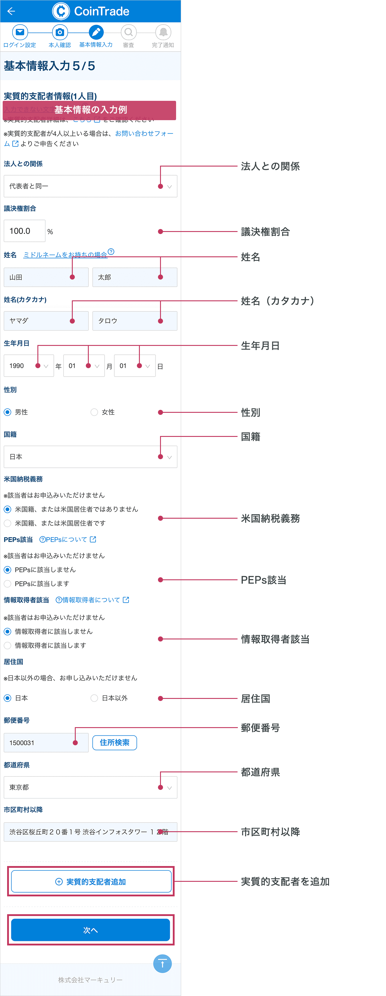 「基本情報入力5/5」画面が表示されます。各項目に沿ってお客様情報を入力してください。すべて入力されましたら「次へ」ボタンをタップしてください。