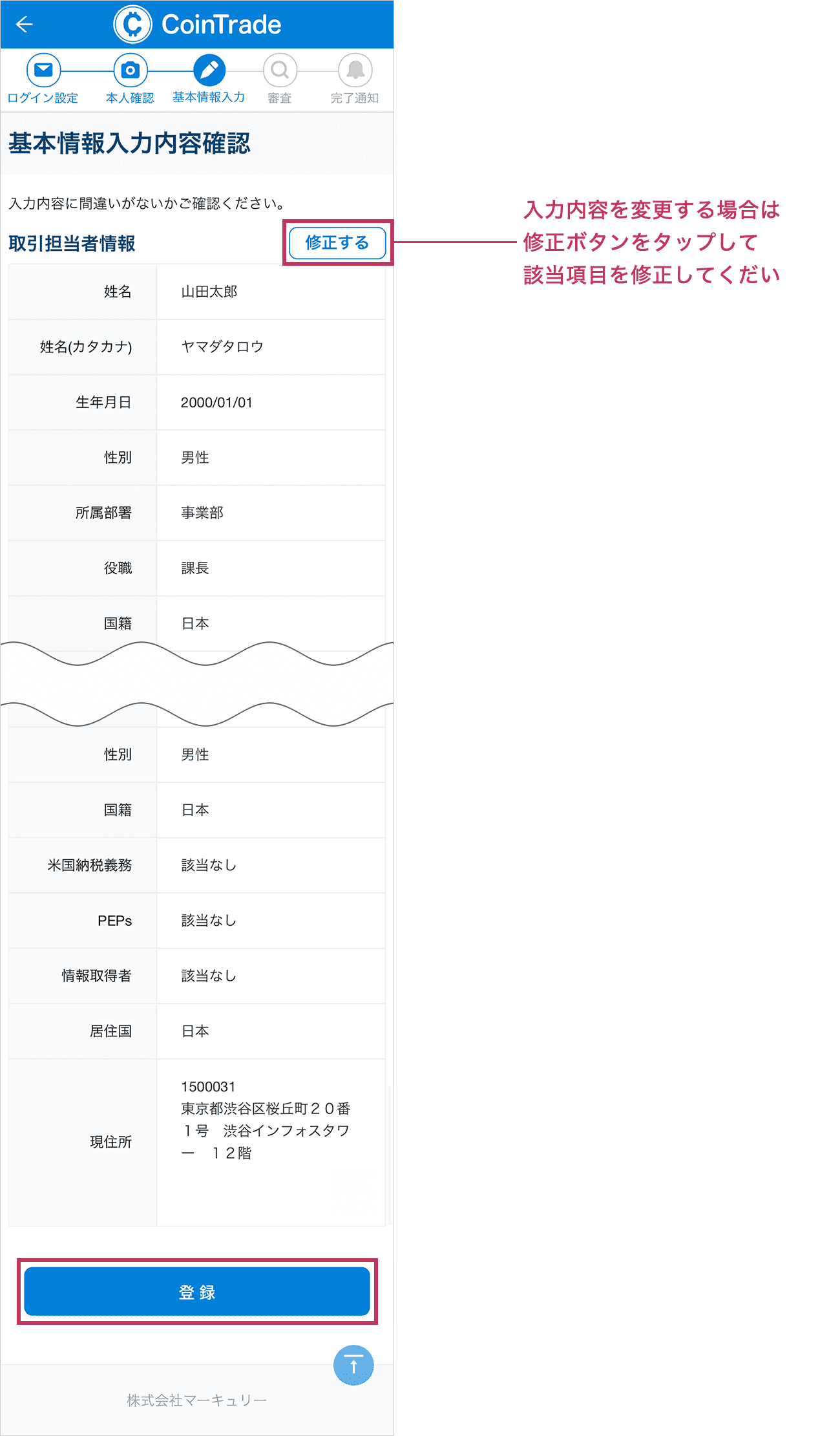 「基本情報入力内容確認」画面が表示されます。内容に問題がない場合は「登録」をタップします。