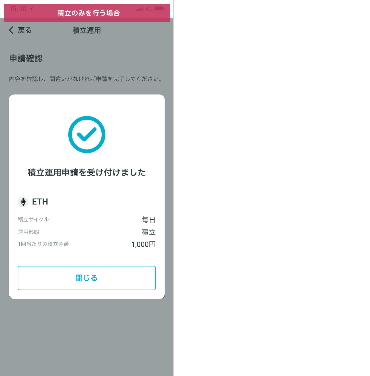 積立のみを行う場合