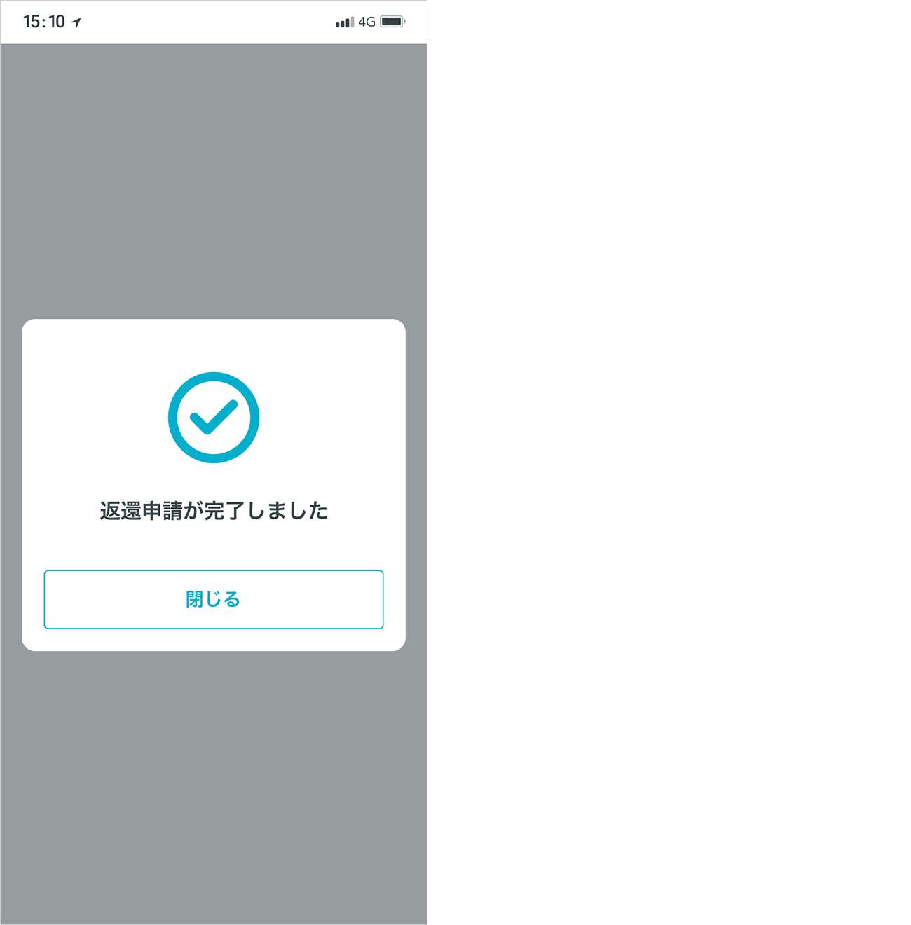 返還申請が完了すると、ポップアップが表示されます。