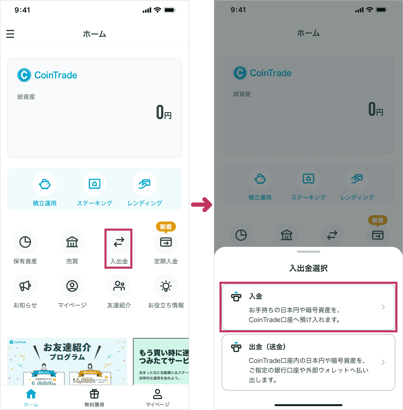 ホーム画面の「入出金」をタップし、「入出金選択」から「入金」を選択してください。