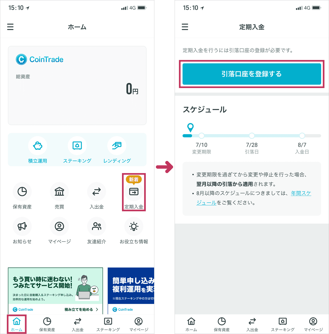 ホーム画面の「定期入金」をタップし、定期入金画面で「引落口座を登録する」を選択してください。