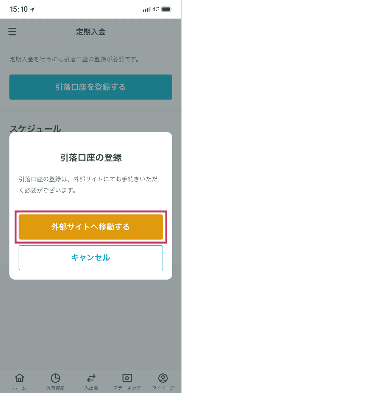 「外部サイトへ移動する」をタップして、振替口座登録ページに進みます。
