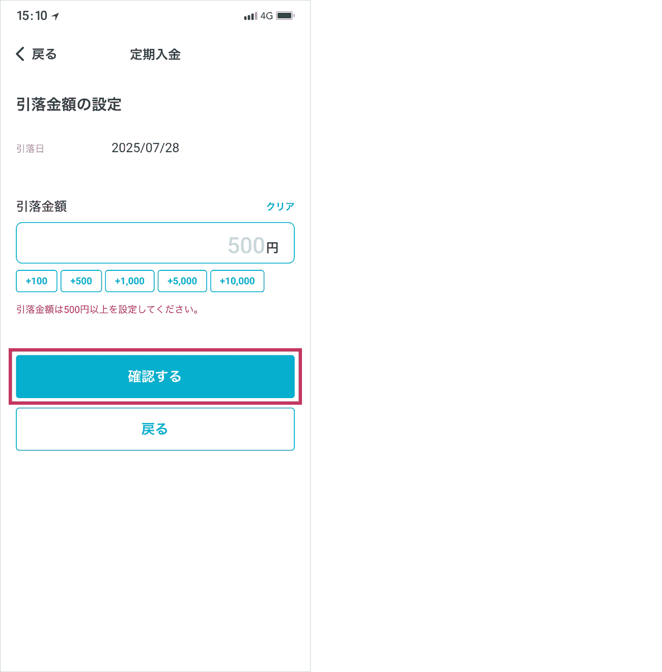 画面上部の「引落日」を確認したうえで、毎回の引落金額を入力し、「確認する」をタップしてください。