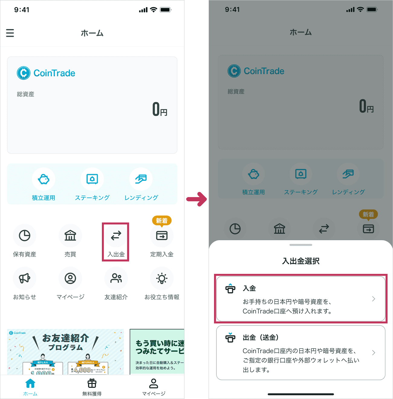 ホーム画面の「入出金」をタップし、「入出金選択」から「入金」を選択してください。
