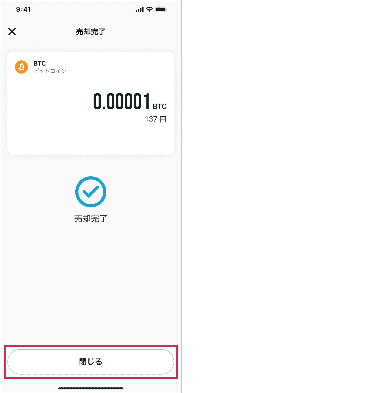 売却が完了したら売却完了の画面が表示されます。「閉じる」ボタンをタップしてください。