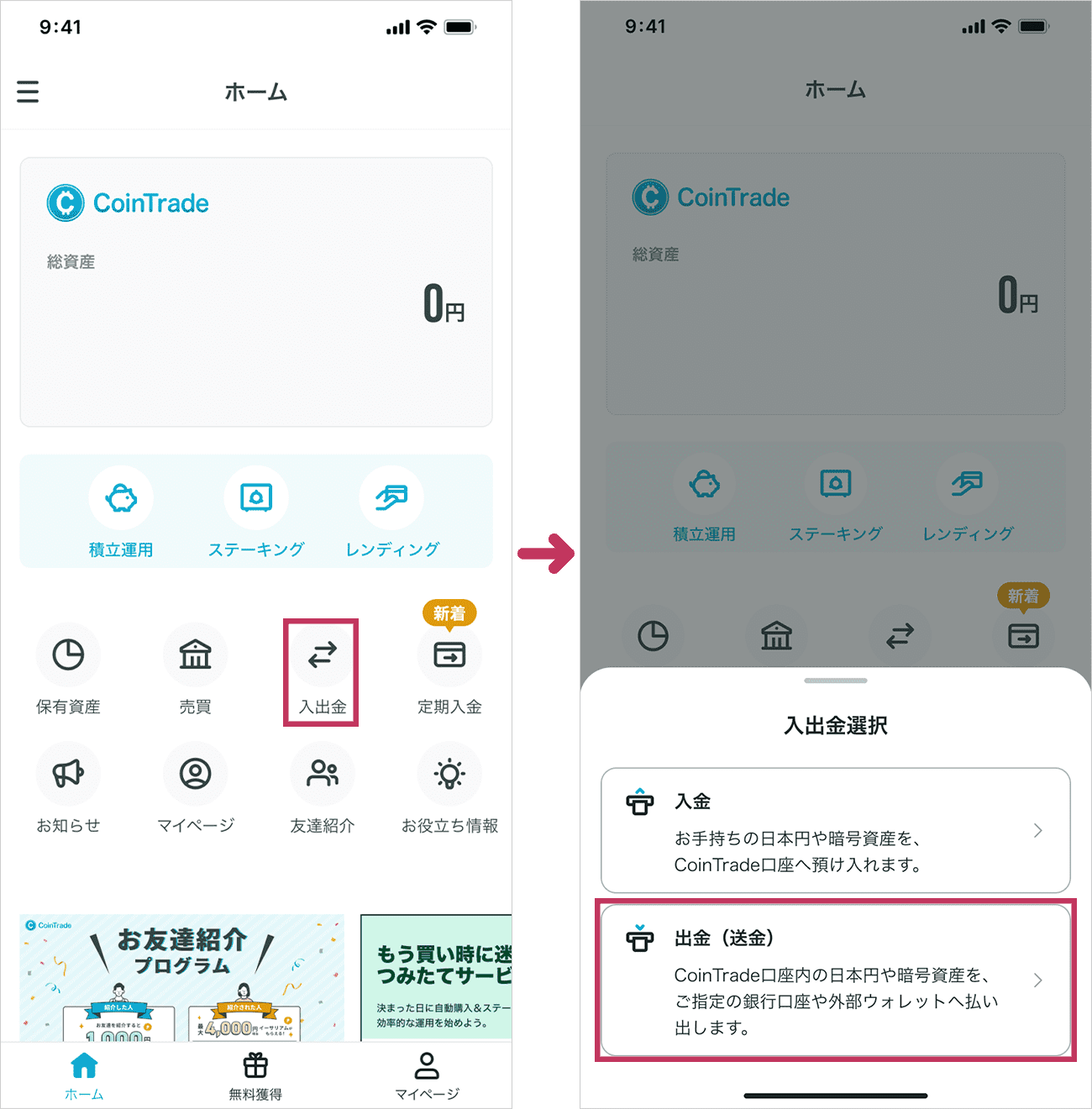 ホーム画面の「入出金」をタップし、「入出金選択」から「出金（送金）」を選択してください。