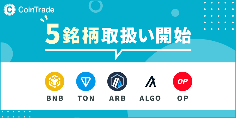 5銘柄（BNB、TON、ARB、ALGO、OP）取扱い開始