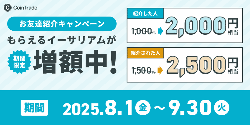 お友達紹介プログラム 増額キャンペーン