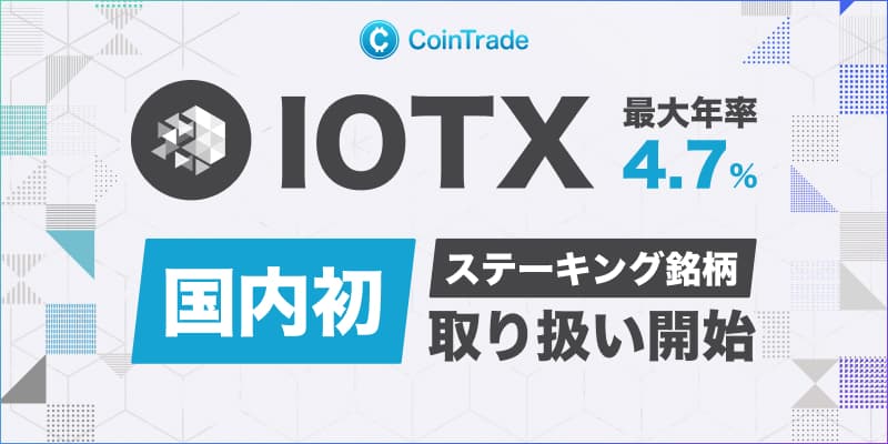 IOTX 新規ステーキング銘柄  追加