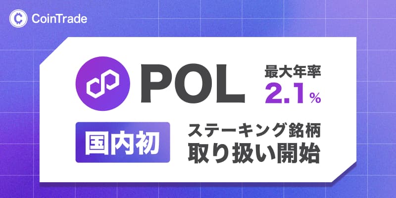 POL 新規ステーキング銘柄  追加