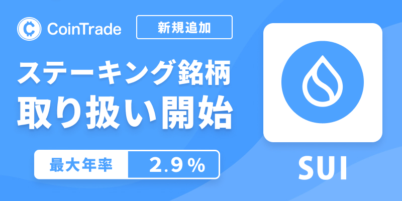 SUI 新規ステーキング銘柄  追加