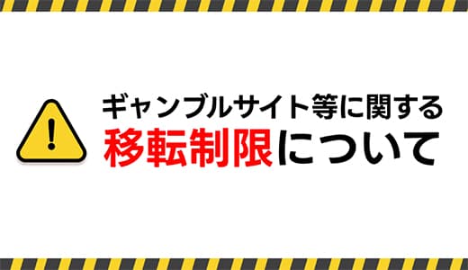 ギャンブルサイト等に関する移転制限について