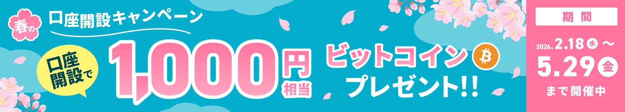 春の口座開設キャンペーン