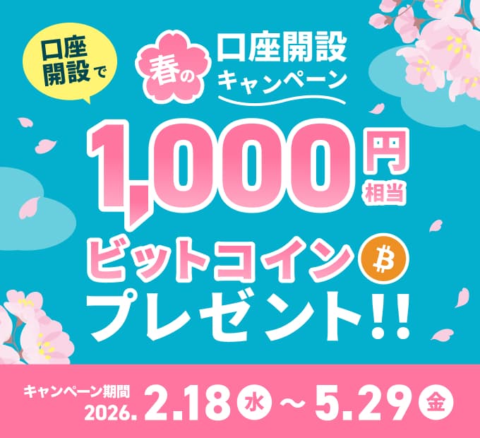 春の口座開設キャンペーン
