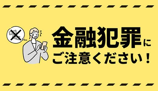 金融犯罪にご注意ください