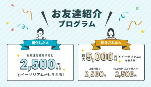お友達紹介プログラム イーサリアムが必ずもらえる