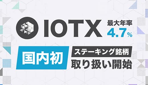 IOTX 新規ステーキング銘柄  追加